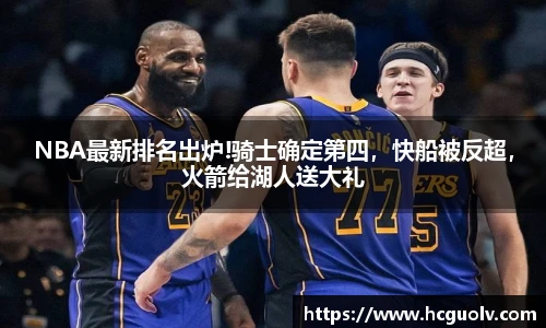 NBA最新排名出炉!骑士确定第四，快船被反超，火箭给湖人送大礼