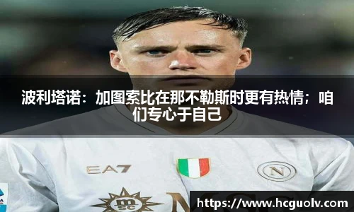 波利塔诺：加图索比在那不勒斯时更有热情；咱们专心于自己