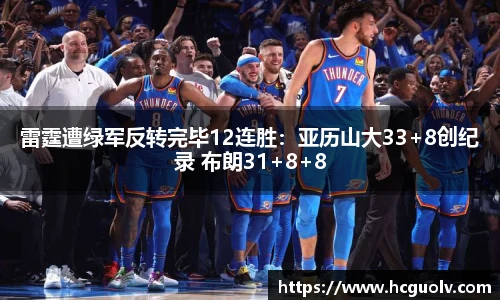 雷霆遭绿军反转完毕12连胜：亚历山大33+8创纪录 布朗31+8+8