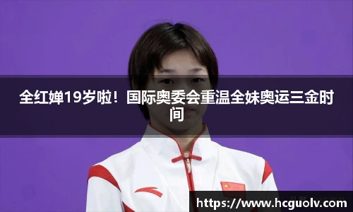 全红婵19岁啦！国际奥委会重温全妹奥运三金时间